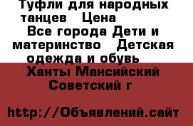 Туфли для народных танцев › Цена ­ 1 700 - Все города Дети и материнство » Детская одежда и обувь   . Ханты-Мансийский,Советский г.